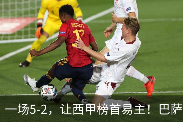 一场5-2，让西甲榜首易主！巴萨逆转，拉菲尼亚夺MVP，亚马尔多纪录刷新