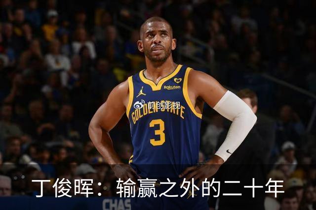 丁俊晖：输赢之外的二十年