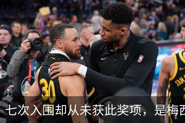 七次入围却从未获此奖项，是梅西最大遗憾？不完美的球王才最真实