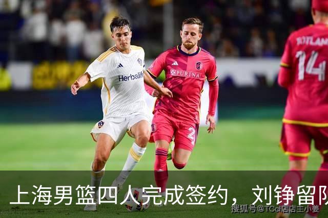 上海男篮四人完成签约，刘铮留队闫鹏飞索要三年合同，古德温基本续约留队