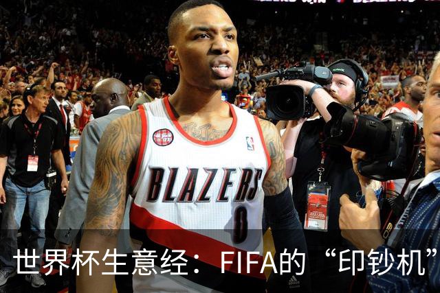 世界杯生意经：FIFA的“印钞机”