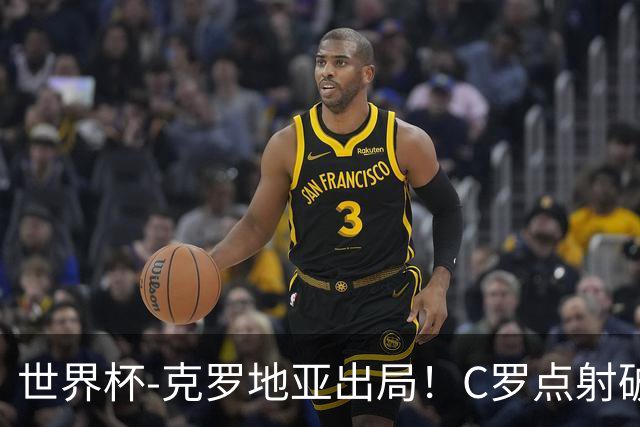 世界杯-克罗地亚出局！C罗点射破荒拉莫斯94分钟绝杀 葡萄牙2-1晋级