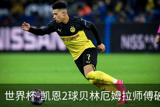 世界杯-凯恩2球贝林厄姆拉师傅破门 英格兰4-2克罗地亚