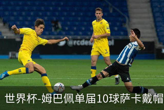 世界杯-姆巴佩单届10球萨卡戴帽 英格兰6-4法国夺季军