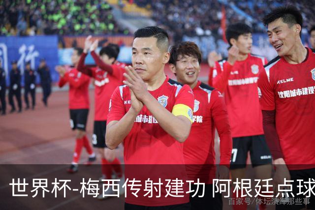 世界杯-梅西传射建功 阿根廷点球大战淘汰荷兰