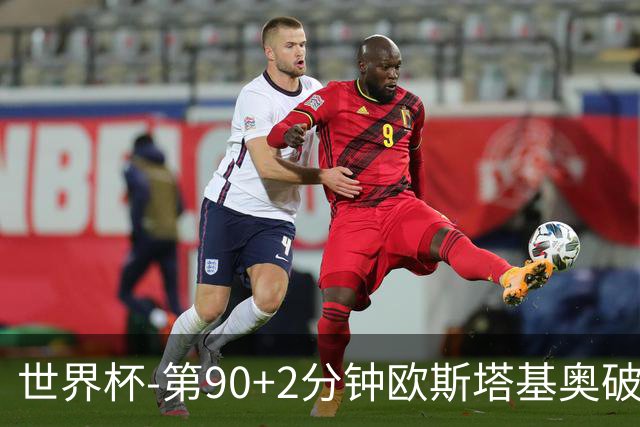 世界杯-第90+2分钟欧斯塔基奥破门 加拿大1-0绝杀南非