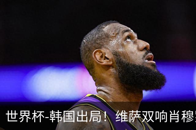 世界杯-韩国出局！维萨双响肖穆罗多夫神仙球 民主刚果3-1乌兹