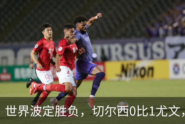 世界波定胜负，切尔西0比1尤文，穆德里克重返赛场阿隆索考察新人