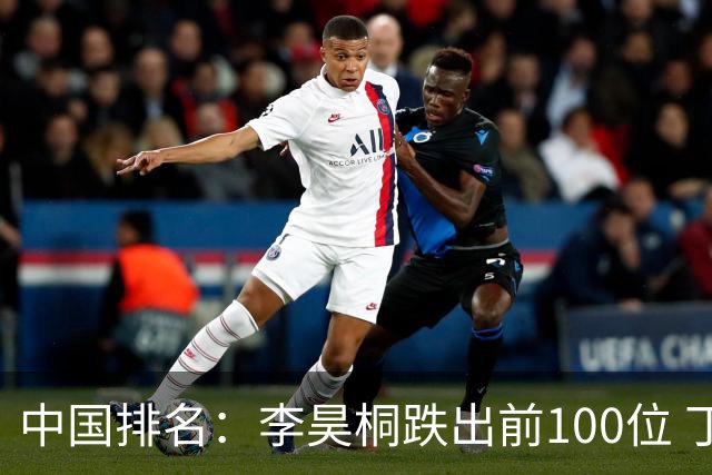 中国排名：李昊桐跌出前100位 丁文一欧巡排名上升