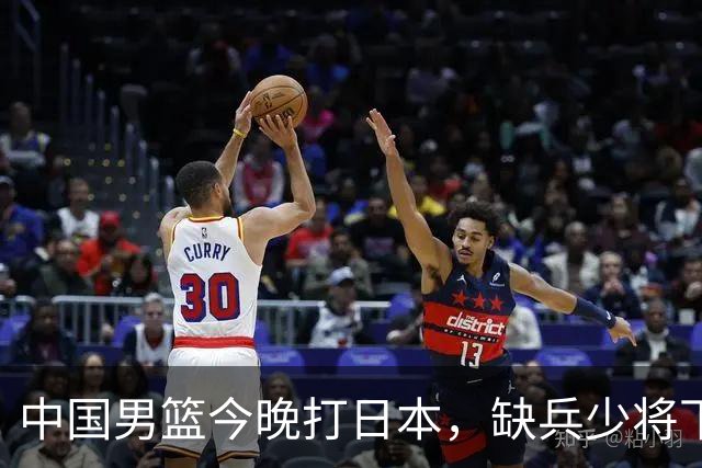 中国男篮今晚打日本，缺兵少将下怎么打，3名球员把话说透了