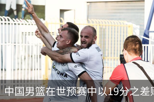 中国男篮在世预赛中以19分之差败给日本队