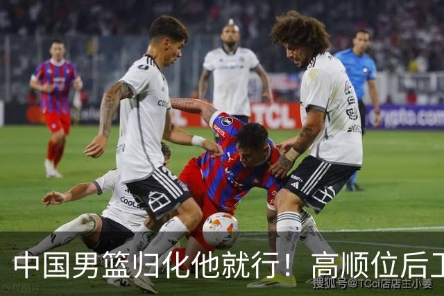中国男篮归化他就行！高顺位后卫，长相像华人，血统比李凯尔还正