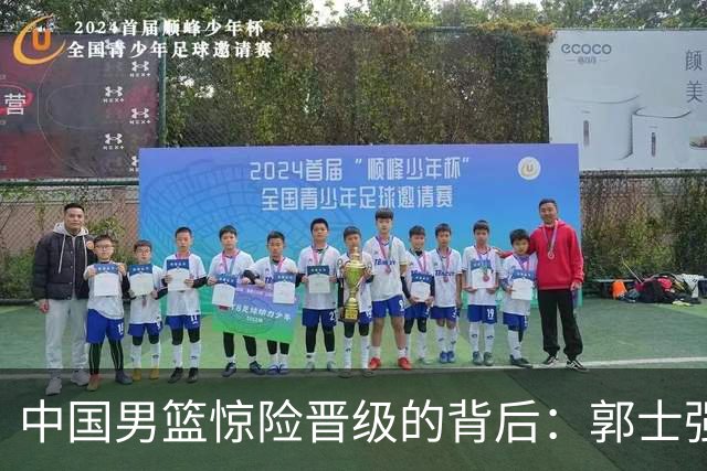 中国男篮惊险晋级的背后：郭士强已不适合执教国家队