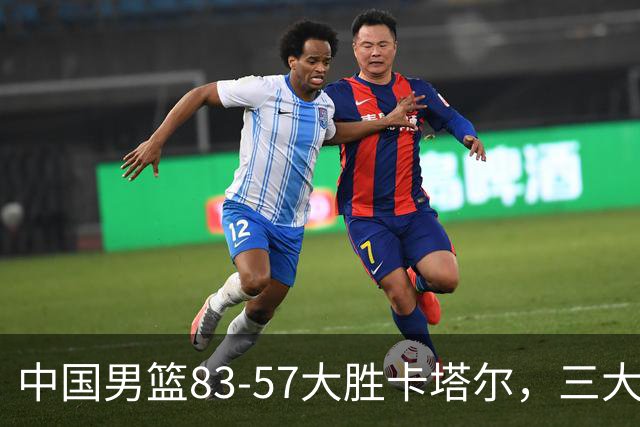 中国男篮83-57大胜卡塔尔，三大优势明显，杨瀚森降维打击，球员评分：赵继伟4.8分