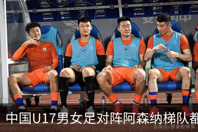 中国U17男女足对阵阿森纳梯队都因天气受阻，遗憾背后是安全至上、以人为本