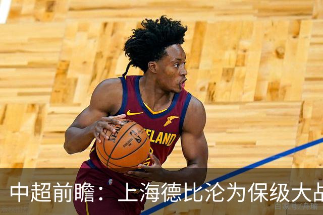 中超前瞻：上海德比沦为保级大战 成都碰国安欲破不胜怪圈