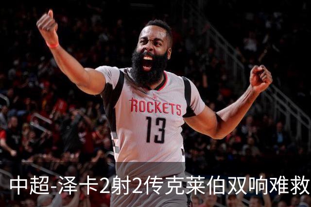 中超-泽卡2射2传克莱伯双响难救主 泰山4-3险胜玉昆