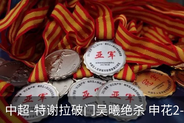 中超-特谢拉破门吴曦绝杀 申花2-1逆转河南