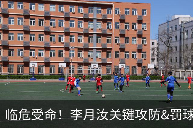 临危受命！李月汝关键攻防&罚球准绝杀 替补贡献5分6板助队逆转