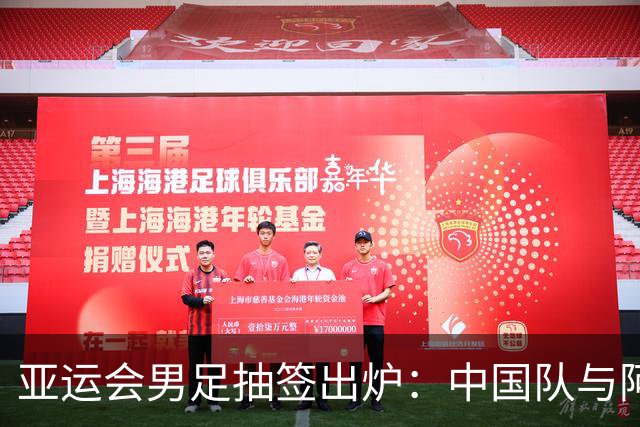 亚运会男足抽签出炉：中国队与阿联酋、伊朗、朝鲜同组