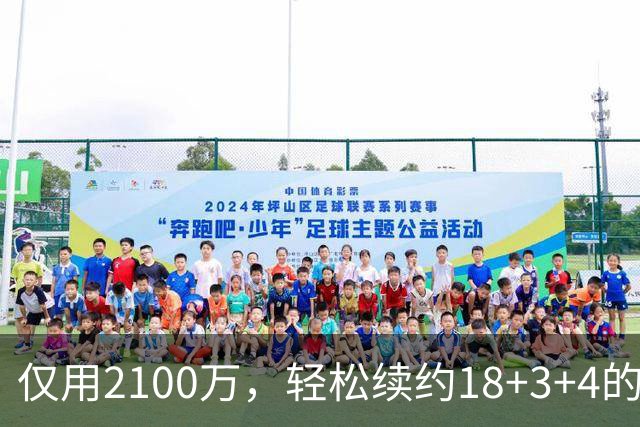 仅用2100万，轻松续约18+3+4的老将，又连续从雷霆挖人，下赛季他们有望成为东部黑马球队