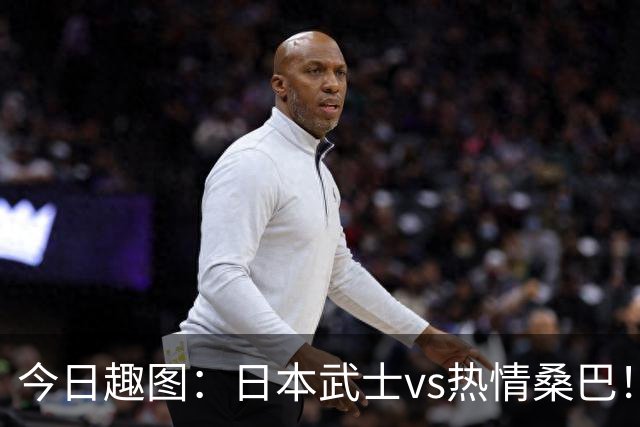 今日趣图：日本武士vs热情桑巴！足球小将照进现实了