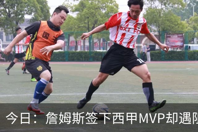 今日：詹姆斯签下西甲MVP却遇阻，皇马拒绝后骑士考虑裁员