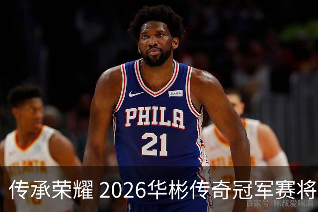传承荣耀 2026华彬传奇冠军赛将于金秋再战北京