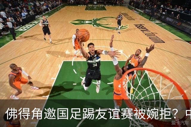 佛得角邀国足踢友谊赛被婉拒？中国足协回应：消息不实