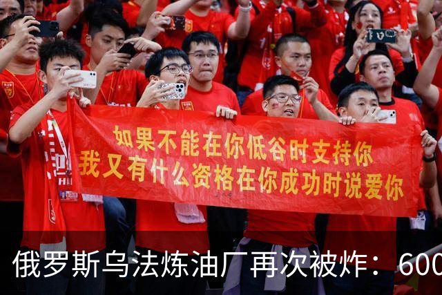 俄罗斯乌法炼油厂再次被炸：600万吨级原油主装置被指受损