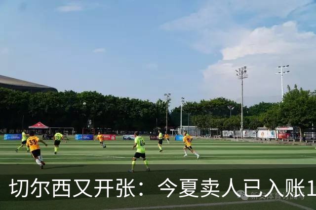 切尔西又开张：今夏卖人已入账1.2亿，有望再破3亿大关