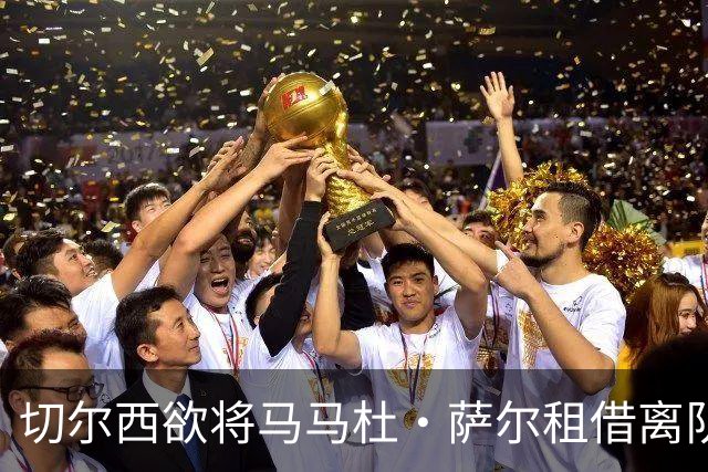 切尔西欲将马马杜·萨尔租借离队 尚未提交拉克鲁瓦报价