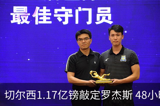 切尔西1.17亿镑敲定罗杰斯 48小时闪电截胡阿森纳