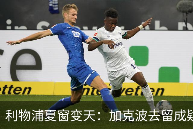 利物浦夏窗变天：加克波去留成疑，1.2亿英镑追逐巴拉科拉