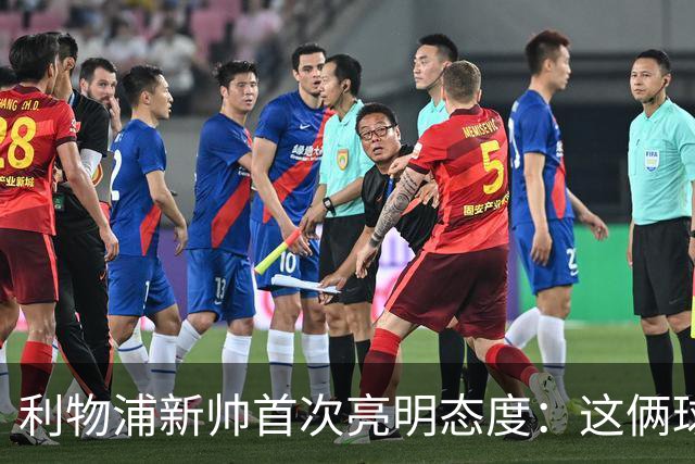 利物浦新帅首次亮明态度：这俩球员别想带走