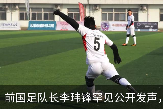 前国足队长李玮锋罕见公开发声，直接点名董路麾下中国足球小将青训队伍