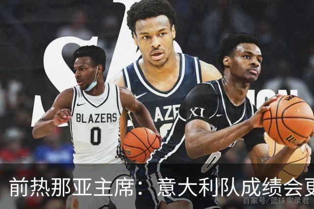 前热那亚主席：意大利队成绩会更差 梅西转会费5万时我错过了他