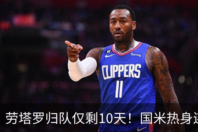 劳塔罗归队仅剩10天！国米热身连斗曼城米兰尤文三看点：备选单中锋阵型，左右大挪移