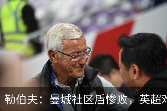 勒伯夫：曼城社区盾惨败，英超难进前4，切尔西将冲到第2