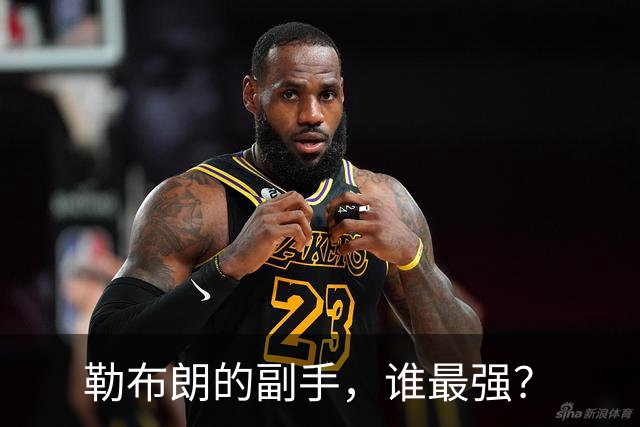 勒布朗的副手，谁最强？