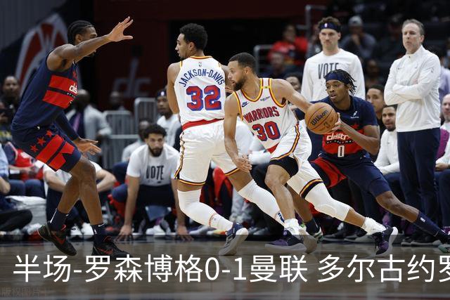 半场-罗森博格0-1曼联 多尔古约罗中框齐尔克泽助攻莱西破门