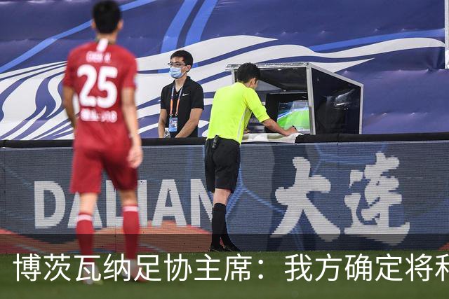 博茨瓦纳足协主席：我方确定将和南非以及津巴布韦联合申办2028非洲杯