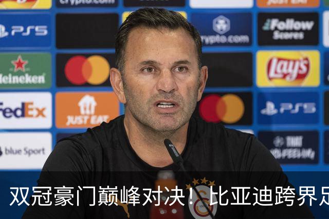 双冠豪门巅峰对决！比亚迪跨界足球？一文读懂中国品牌的全球格局