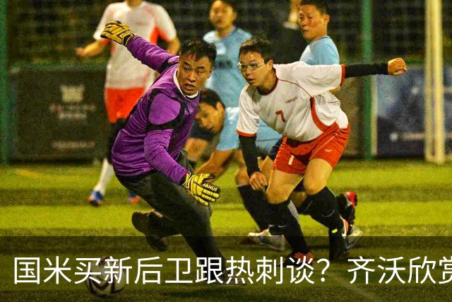 国米买新后卫跟热刺谈？齐沃欣赏两人价值9000万，马洛塔怎么砍价
