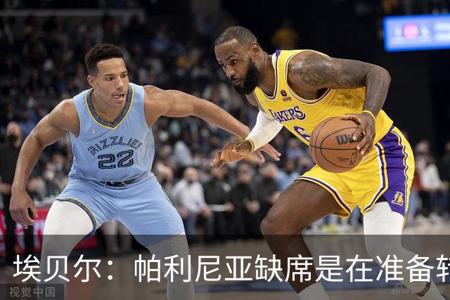 埃贝尔：帕利尼亚缺席是在准备转会 赛巴里展现了足球天赋