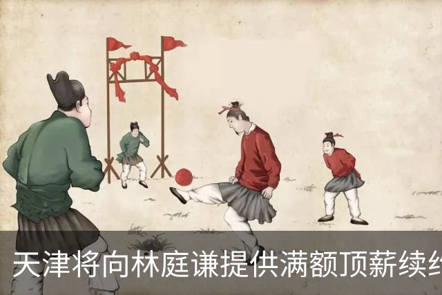 天津将向林庭谦提供满额顶薪续约合同 李荣培&党瑞博&王一方离队