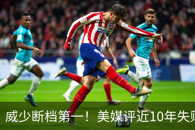 威少断档第一！美媒评近10年失败贡献值TOP10：东契奇第6追梦第2