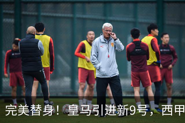 完美替身！皇马引进新9号，西甲射手解约金2500万，只等穆帅点头！