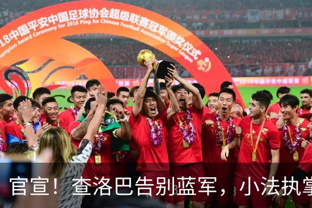 官宣！查洛巴告别蓝军，小法执掌的科莫迎来重磅拼图