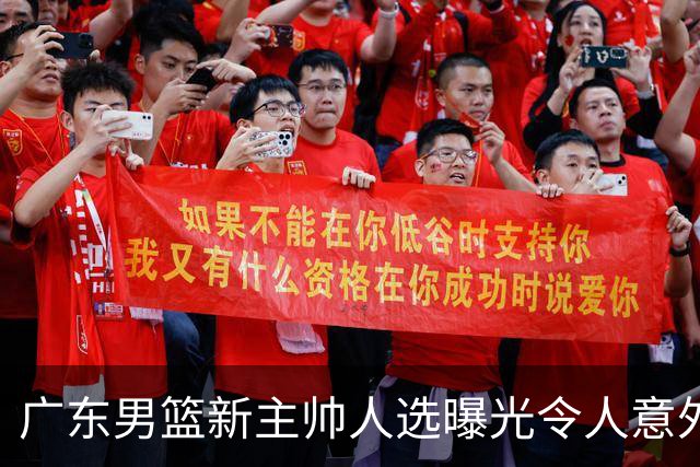 广东男篮新主帅人选曝光令人意外，网传不是此前热议的米歇尔、易建联与李春江，最新消息显示老将任骏飞或临危受命执掌球队